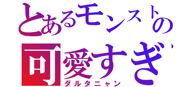 とあるモンストの可愛すぎ（ダルタニャン）