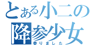 とある小二の降参少女（参りました）