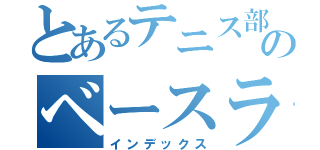 とあるテニス部のベースラインナー（インデックス）