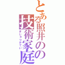 とある照井のの技術家庭（ぎじゅつかてい）