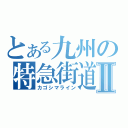 とある九州の特急街道Ⅱ（カゴシマライン）