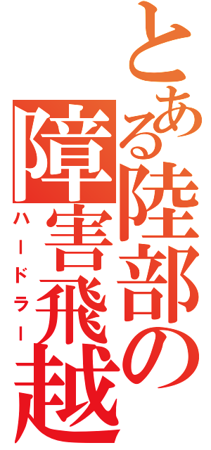 とある陸部の障害飛越（ハードラー）