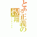 とある正義の煜翔（インデックス）