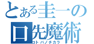 とある圭一の口先魔術師\n（コトバノチカラ）