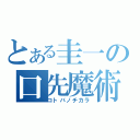 とある圭一の口先魔術師\n（コトバノチカラ）