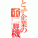 とある企業の重二脚機（メリーゲート）