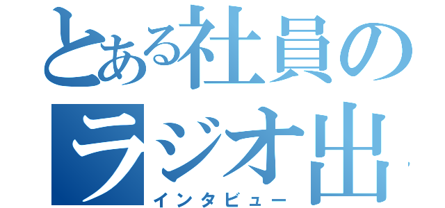 とある社員のラジオ出演（インタビュー）