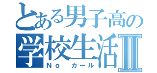 とある男子高の学校生活Ⅱ（Ｎｏ ガール）