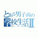 とある男子高の学校生活Ⅱ（Ｎｏ ガール）