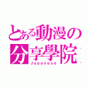 とある動漫の分享學院（Ｊａｐａｎｅｓｅ）