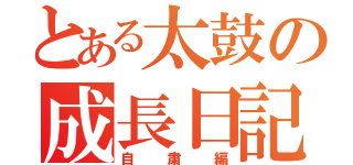 とある太鼓の成長日記（自粛編）