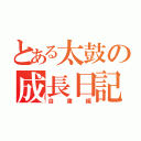 とある太鼓の成長日記（自粛編）