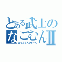 とある武士のなごむんⅡ（おちんちんびろーん）