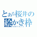 とある桜井の絵かき枠（☆ロリコン☆）