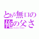 とある無口の俺の父さん（ファミリーマスター）