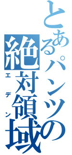 とあるパンツの絶対領域（エデン）