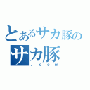 とあるサカ豚のサカ豚（．ｃｏｍ）