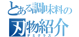 とある調味料の刃物紹介（デミグラス）