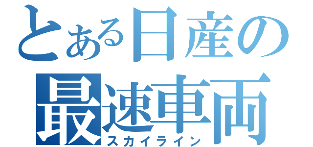 とある日産の最速車両（スカイライン）