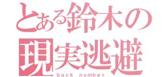 とある鈴木の現実逃避（ｂａｃｋ ｎｕｍｂｅｒ）