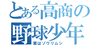 とある高商の野球少年（実はゾウリムシ）