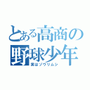 とある高商の野球少年（実はゾウリムシ）