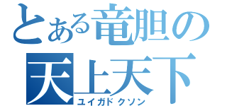 とある竜胆の天上天下（ユイガドクソン）