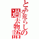 とある荒らしの過去物語（）