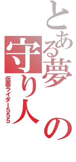 とある夢の守り人（仮面ライダー５５５）