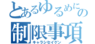 とあるゆるめにの制限事項（キャラシセイゲン）