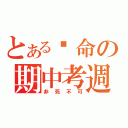 とある絕命の期中考週（非死不可）