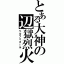 とある大神の辺獄烈火（ベルフェゴール）