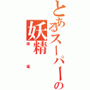 とあるスーパーの妖精Ⅱ（保坂）