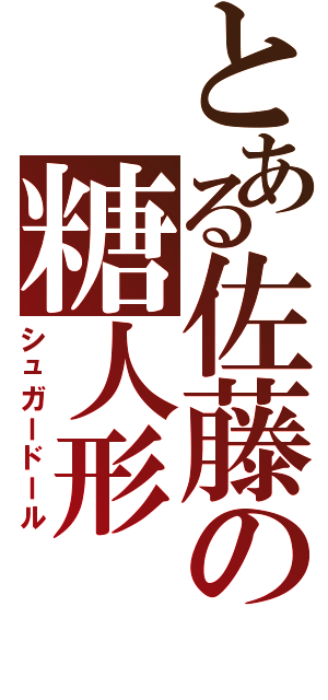 とある佐藤の糖人形（シュガードール）