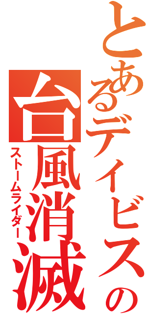 とあるデイビスの台風消滅Ⅱ（ストームライダー）