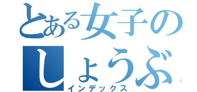 とある女子のしょうぶふく（インデックス）