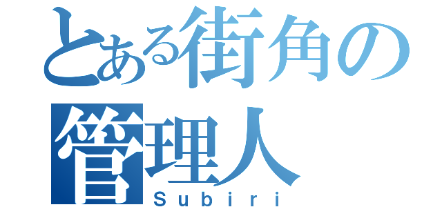 とある街角の管理人（Ｓｕｂｉｒｉ）