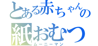 とある赤ちゃんの紙おむつ（ムーニーマン）