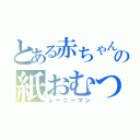 とある赤ちゃんの紙おむつ（ムーニーマン）