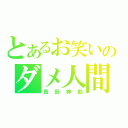 とあるお笑いのダメ人間（島田紳助）