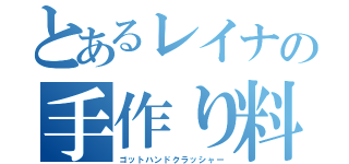 とあるレイナの手作り料理（ゴットハンドクラッシャー）