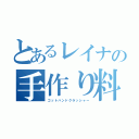 とあるレイナの手作り料理（ゴットハンドクラッシャー）