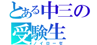 とある中三の受験生（ノイローゼ）