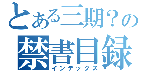 とある三期？の禁書目録（インデックス）