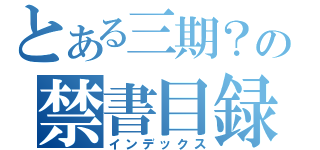 とある三期？の禁書目録（インデックス）