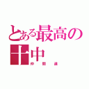 とある最高の十中（仲間達）