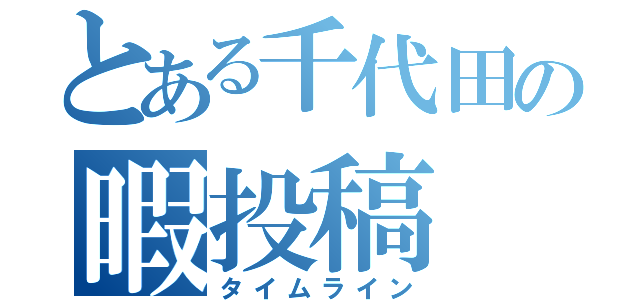 とある千代田の暇投稿（タイムライン）