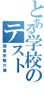 とある学校のテスト（関東学院六浦）