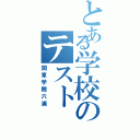 とある学校のテスト（関東学院六浦）