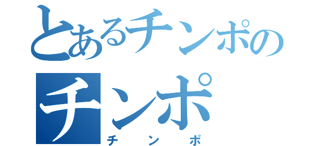 とあるチンポのチンポ（チンポ）